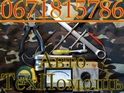 Помощь авто в дороге 067181-5786 ТехПомощь Киев