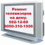 Ремонт телевизоров в Киеве.Ремонт телевизоров на дому.Киев.