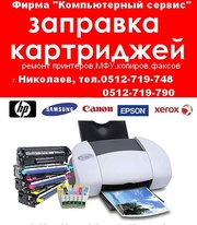 Заправка картриджей Николаев