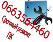 Ремонт ПК (срочный,  любой сложности )