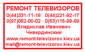 Ремонт телевизоров Киев