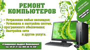 Качественный ремонт компьютеров!!!  