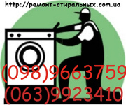 Срочный ремонт стиральных машин на дому.