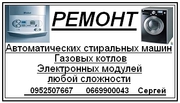 Ремонт стиральных машин,  газовых котлов