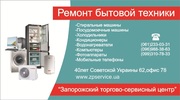 Ремонт,  установка,  продажа и обслуживание бытовой техники