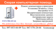 Ремонт компьютеров,  установка windows,  linux