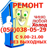 Ремонт морозильной камеры 