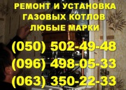 Ремонт газового котла Харьков. Мастер по ремонту газовых котлов 