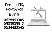 Настройка ноутбуков,  установка windows,  ремонт пк