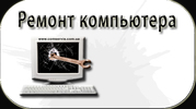 Ремонт компьютера Николаев. Модернизация и сборка.