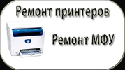 Ремонт принтеров,  факсов,  МФУ в Николаеве