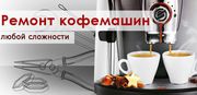 Обслуживание,  ремонт кофемашин (кофеварок) Saeco.Оригинальные запчасти