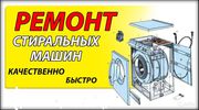 Ремонт стиральных машин автомат Киев