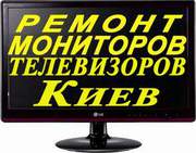 Ремонт телевизоров,  мониторов,  ноутбуков в Киеве. Выез мастера 3608573