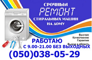 Ремонт стиральных машин автомат,  не дорого,  всех марок,  Полтава