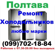 Ремонт Холодильника, запрвка фреоном, Полтава, не дорого.(099)702-18-84