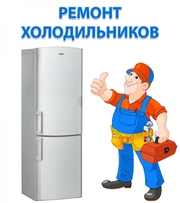 Ремонт холодильников у Вас на дому. Харьков.