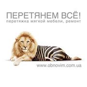 Перетяжка мебели