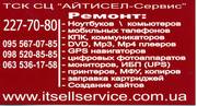 Диагностика,  Чистка,  Ремонт,  – НоутбуковКомпьютеров.