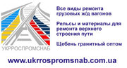Капитальный ремонт вагонов и материалы ВСП, рельсы, щебень гранитный.